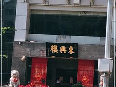 -东兴楼(通州店)