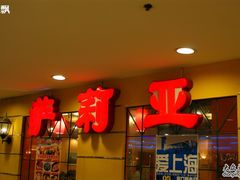 LOGO-萨莉亚意式餐厅(特力时尚汇店)