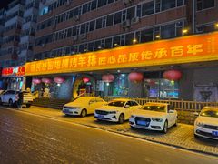 -破瓦寒窑·地摊烤羊排