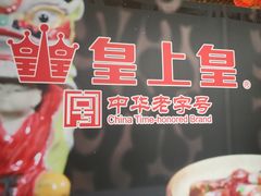 -皇上皇腊味店(下九路店)