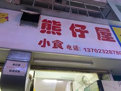-熊仔屋(吉祥苑小区店)