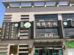 -国强手抓(西夏区店)