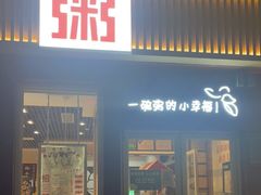 门面-嘉和一品粥(魏公村店)