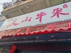 -周良天山牛杂城(天山路总店)