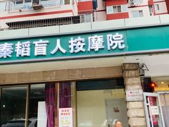 -秦韬盲人按摩院(惠新西街店)