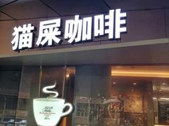 门面-猫屎咖啡(日月光中心广场店)