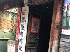 -田德能咖啡博物馆