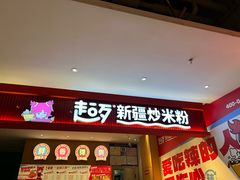 门面-超歹新疆炒米粉(欧亚卖场店)