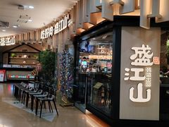 -盛江山自助料理(太原街万达店)