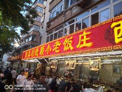 门面-清真利德顺小老饭庄(复兴路店)