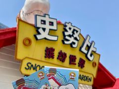 -史努比缤纷世界