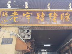 -锦泓老字号猪脏粉(东联大厦店)