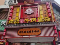 -肖记公安牛肉鱼杂馆· 省级非物质文化遗产(仁和路店)
