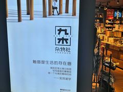 -九木杂物社(新奥购物中心店)