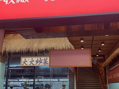 门面-耕渔小院·湖南鱼鲜(望城店)
