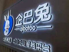-企巴兔·注册公司代理记账
