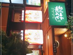 门面-梨花自助烤肉(乐宾店)