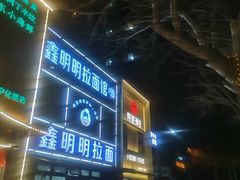 -鑫明明拉面(宁化路店)