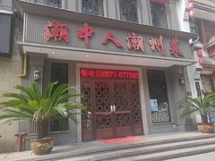 门面-潮中人·潮州菜(益乐路店)