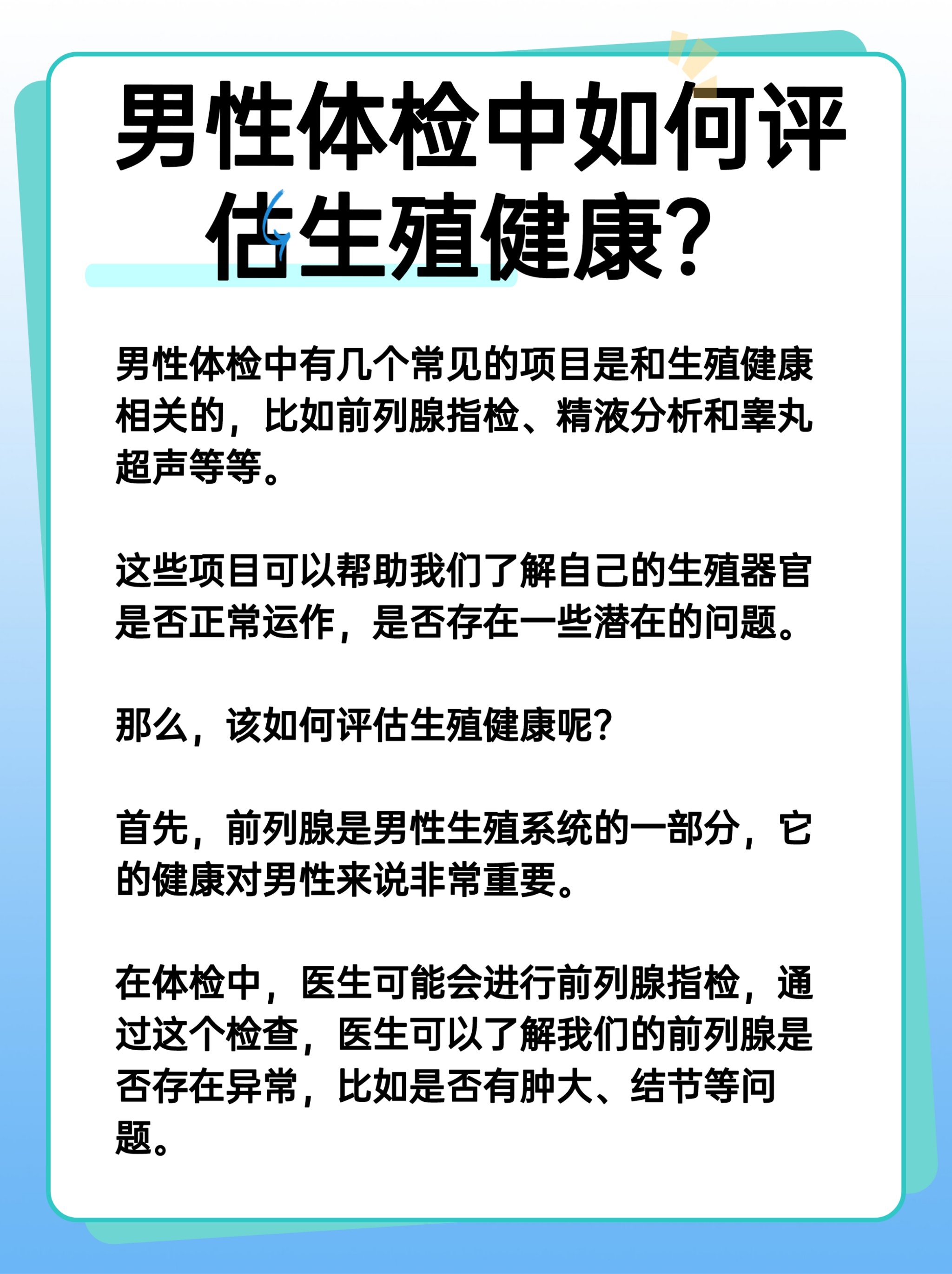 男性体检中如何评估生殖健康?