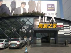 -海澜之家(总部展厅店)