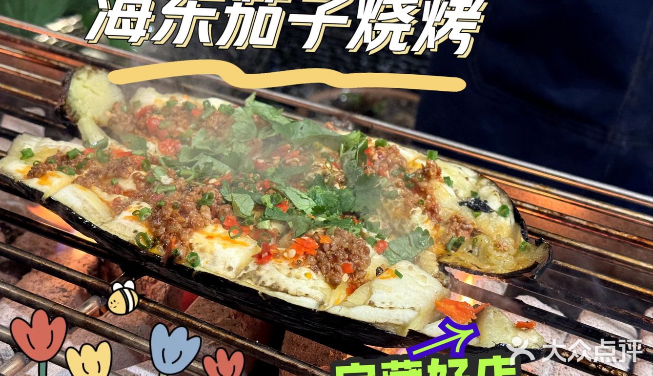 这家烧烤好好吃