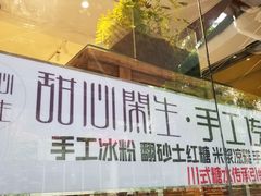 门面-甜心闲生传统手工冰粉(奎星楼店)