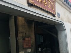 门面-泰顺江南春面馆