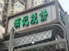 -满记烧饼(牛街东里小区一区店)