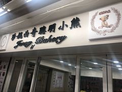 门面-珍妮曲奇聪明小熊(尖沙咀店)