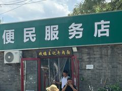 -清真-戏楼王记牛肉面