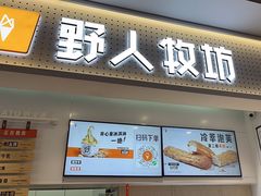 -野人先生现做冰淇淋(西安赛格店)