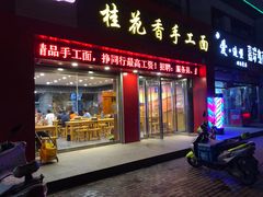 门面-桂花香手工面(鼓楼店)