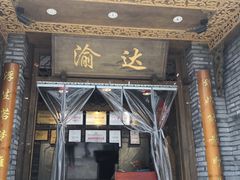 -重庆渝达老火锅(春熙路店)