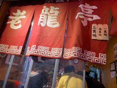 门面-老龙亭拉面店