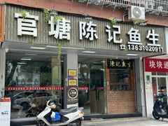 -官塘陈记鱼生·潮汕砂锅粥·潮汕生腌牛肉火锅(潮枫路总店)