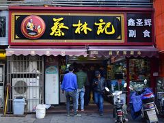 门面-蔡林记(广埠屯店)
