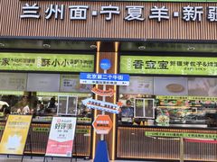 -丝路传奇·中国拉面航母店(北医三院店)