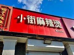-郭记小街麻辣烫(虎坊路店)