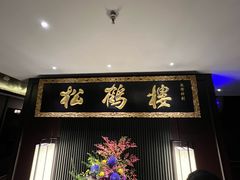 -RIVIERA 松鹤楼(外滩店)