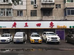 -老王四季抻面(南六东路店)