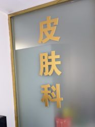 -天津健丽·去眼袋医疗美容机构