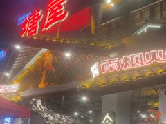 -塘屋烧烤·云南火塘烧烤品牌(春城慧谷旗舰店)