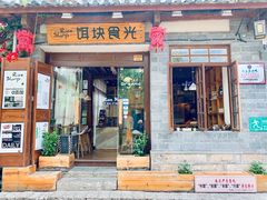 门面-饵块食光·云南有机手作饵块