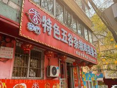 -李记特色五谷杂粮鸡蛋果子