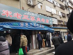 门面-宋老三苏肉羊肉汤老店