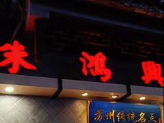 -朱鸿兴面馆(镇湖店)
