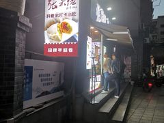 -张果佬年糕卷(科巷店)