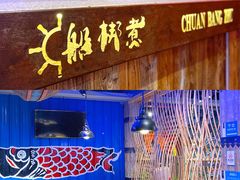 大堂-船梆煮•蒸汽海鲜·炉火烤肉(五四广场店)