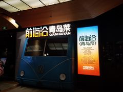 -前海沿·青岛菜(五四广场永旺店)